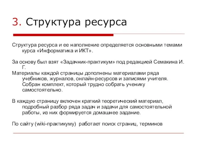 3. Структура ресурса Структура ресурса и ее наполнение определяется основными темами