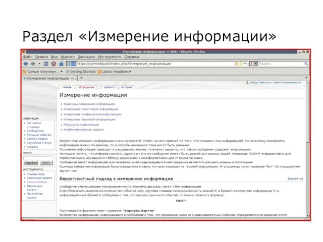 Раздел «Измерение информации»