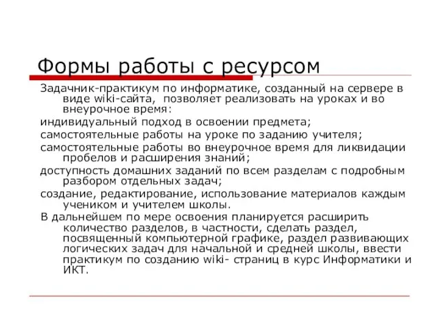 Формы работы с ресурсом Задачник-практикум по информатике, созданный на сервере в