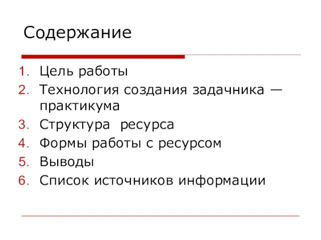 Содержание Цель работы Технология создания задачника — практикума Структура ресурса Формы