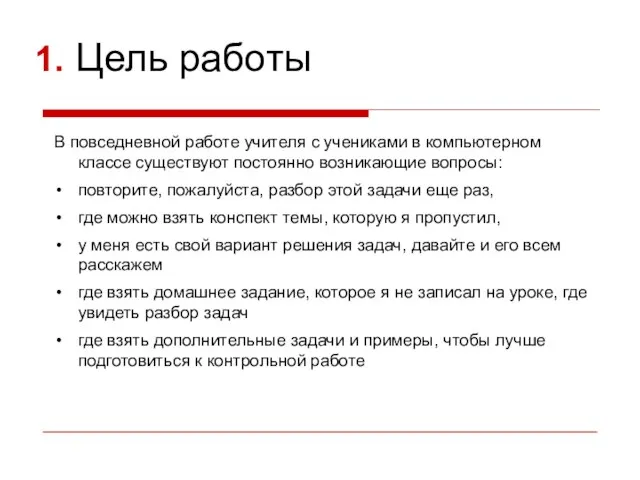 1. Цель работы В повседневной работе учителя с учениками в компьютерном