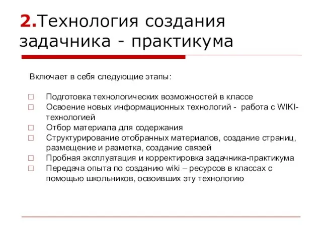 2.Технология создания задачника - практикума Включает в себя следующие этапы: Подготовка