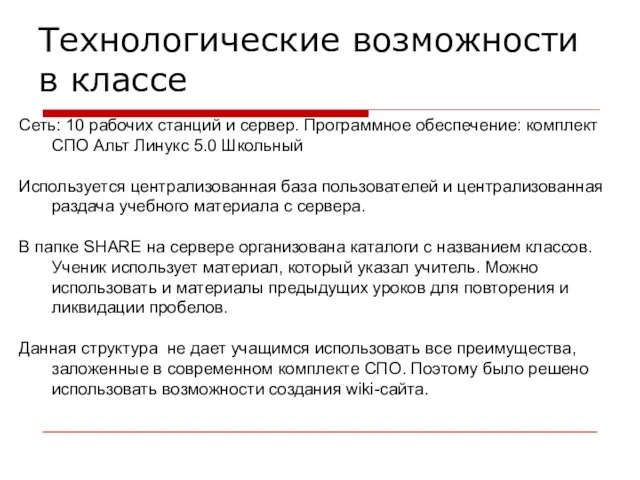 Технологические возможности в классе Сеть: 10 рабочих станций и сервер. Программное