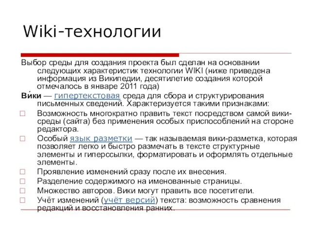 Wiki-технологии Выбор среды для создания проекта был сделан на основании следующих