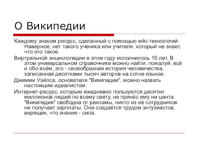 О Википедии Каждому знаком ресурс, сделанный с помощью wiki-технологий. Наверное, нет