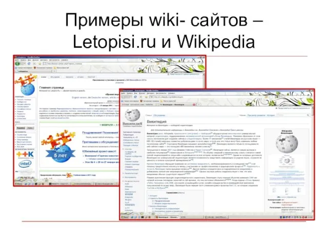 Примеры wiki- сайтов – Letopisi.ru и Wikipedia