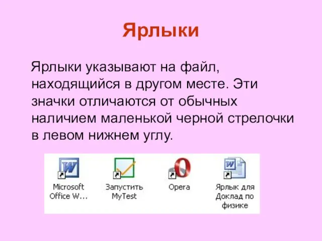 Ярлыки Ярлыки указывают на файл, находящийся в другом месте. Эти значки