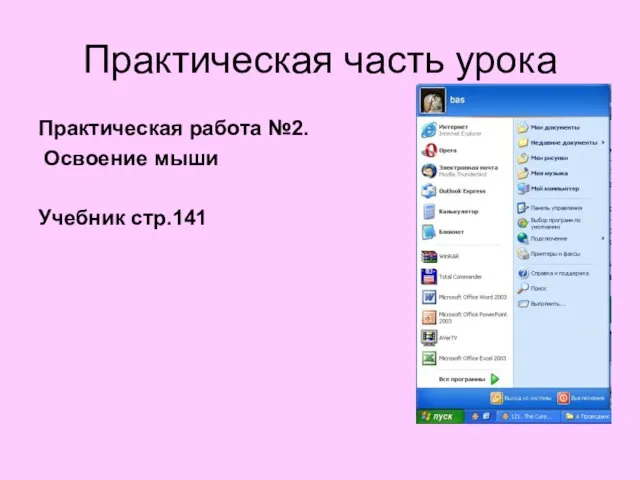 Практическая часть урока Практическая работа №2. Освоение мыши Учебник стр.141