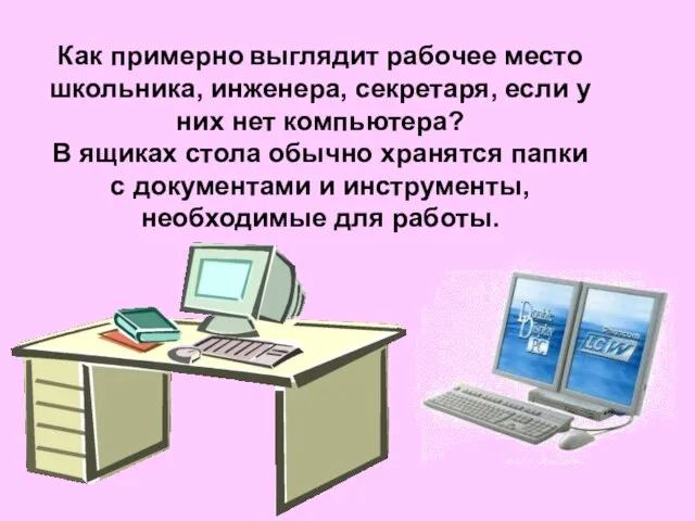 Как примерно выглядит рабочее место школьника, инженера, секретаря, если у них