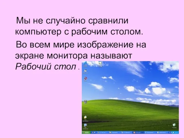 Мы не случайно сравнили компьютер с рабочим столом. Во всем мире