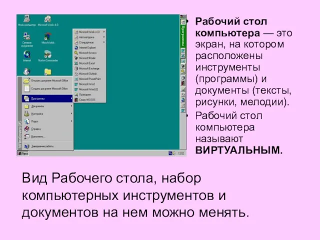 Рабочий стол компьютера — это экран, на котором расположены инструменты (программы)