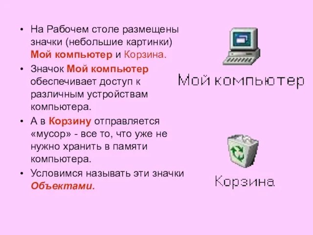 На Рабочем столе размещены значки (небольшие картинки) Мой компьютер и Корзина.