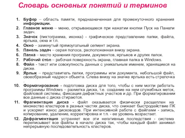 Словарь основных понятий и терминов Буфер – область памяти, предназначенная для