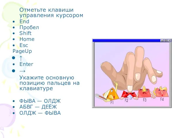 Отметьте клавиши управления курсором End Пробел Shift Home Esc PageUp ↑