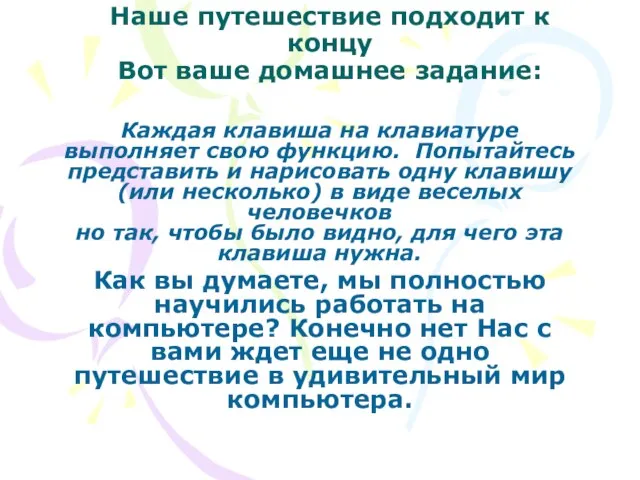 Наше путешествие подходит к концу Вот ваше домашнее задание: Каждая клавиша