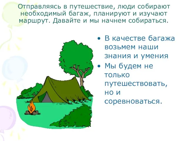 Отправляясь в путешествие, люди собирают необходимый багаж, планируют и изучают маршрут.