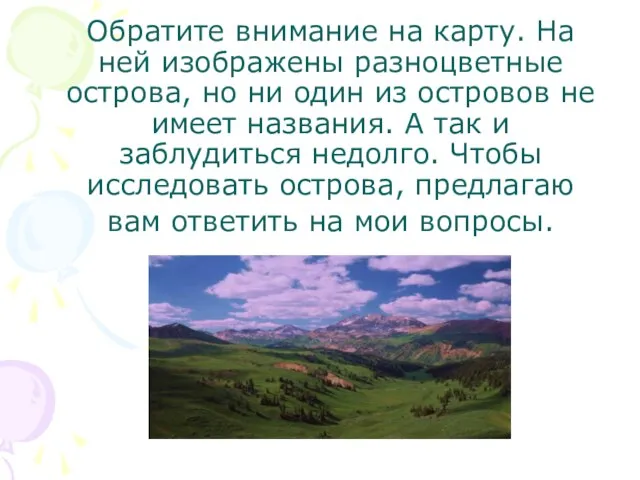 Обратите внимание на карту. На ней изображены разноцветные острова, но ни