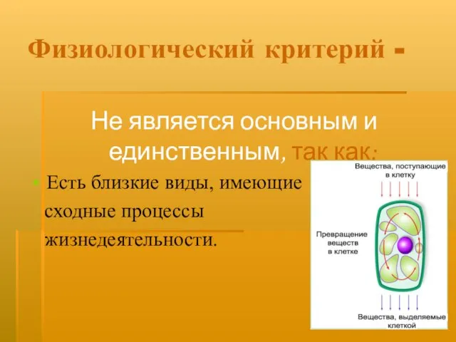 Физиологический критерий - Не является основным и единственным, так как: Есть