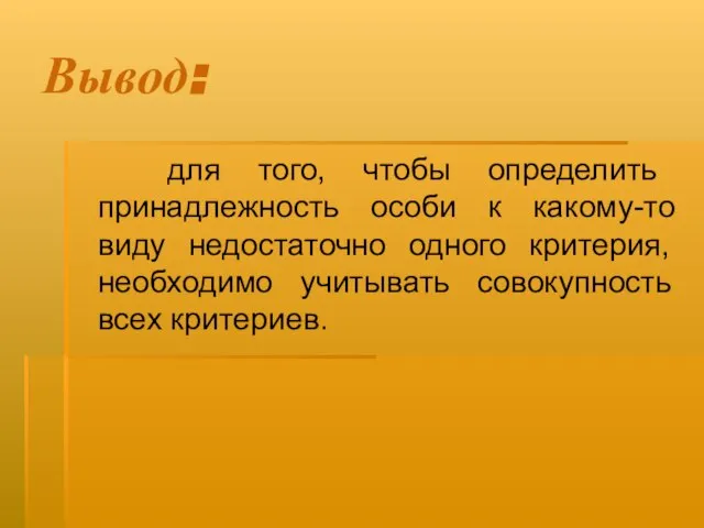 Вывод: для того, чтобы определить принадлежность особи к какому-то виду недостаточно