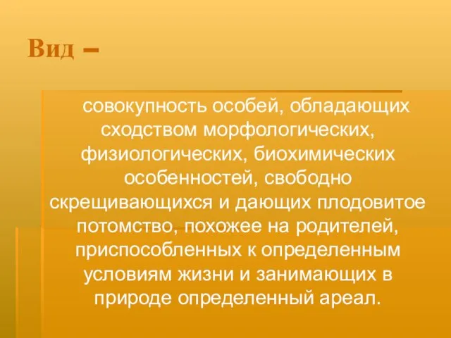 Вид – совокупность особей, обладающих сходством морфологических, физиологических, биохимических особенностей, свободно