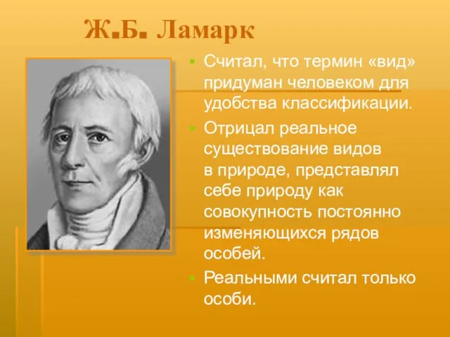 Ж.Б. Ламарк Считал, что термин «вид» придуман человеком для удобства классификации.