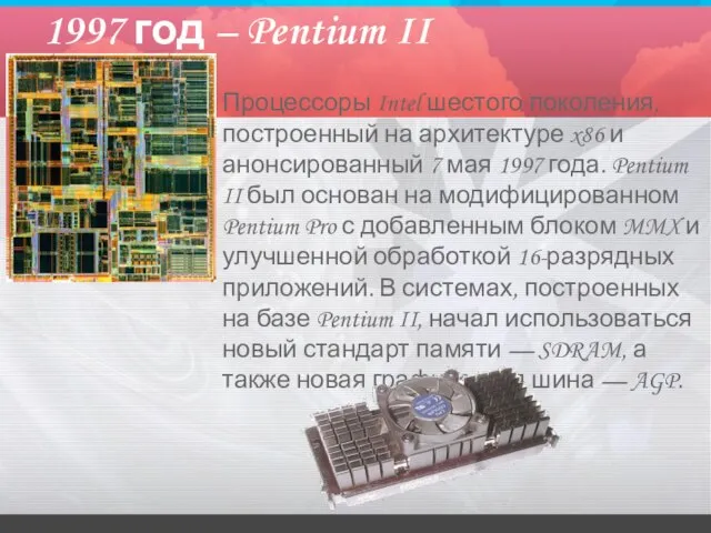 1997 год – Pentium II Процессоры Intel шестого поколения, построенный на