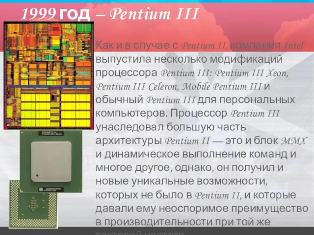 1999 год – Pentium III Как и в случае с Pentium