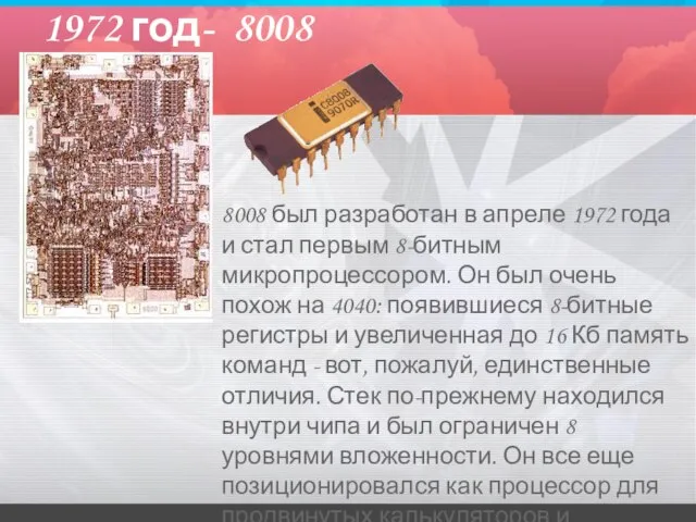 1972 год- 8008 8008 был разработан в апреле 1972 года и