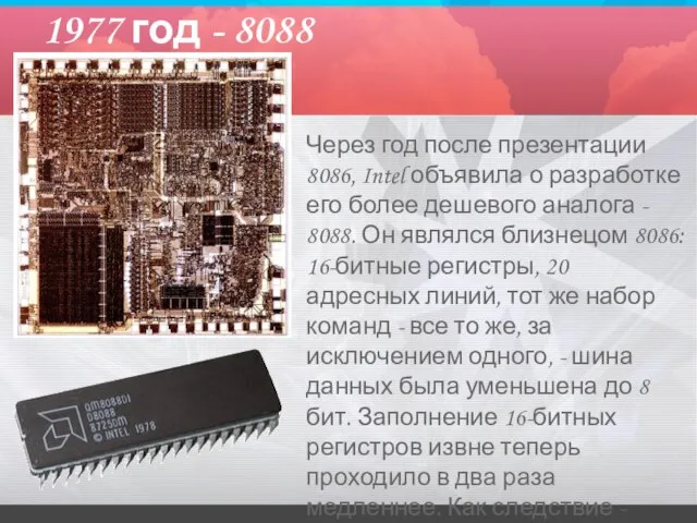 1977 год - 8088 Через год после презентации 8086, Intel объявила