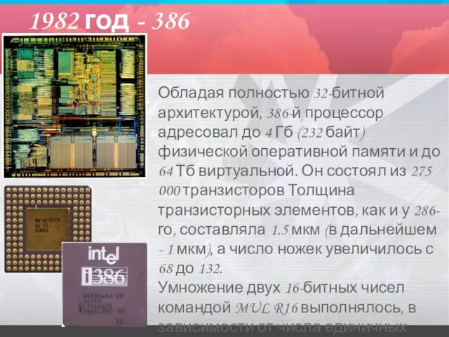 1982 год - 386 Обладая полностью 32-битной архитектурой, 386-й процессор адресовал