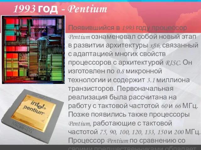 1993 год - Pentium Появившийся в 1993 году процессор Pentium ознаменовал