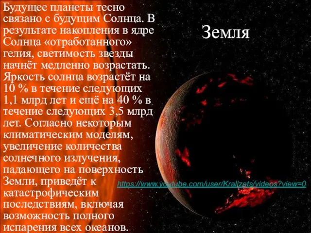 Земля Будущее планеты тесно связано с будущим Солнца. В результате накопления