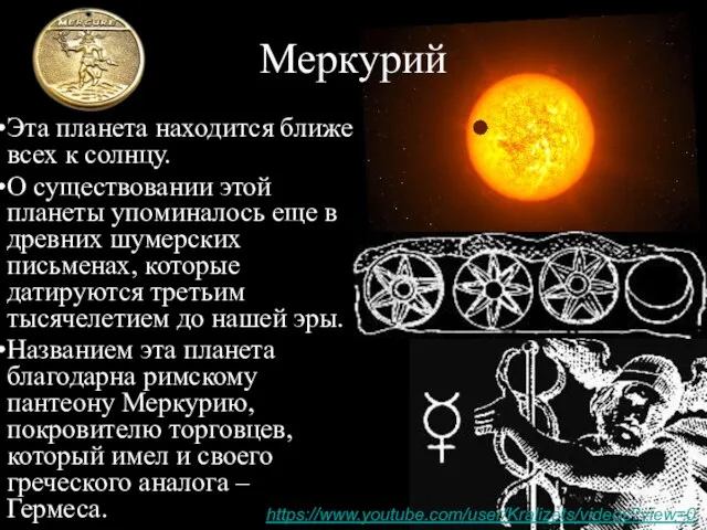 Меркурий Эта планета находится ближе всех к солнцу. О существовании этой