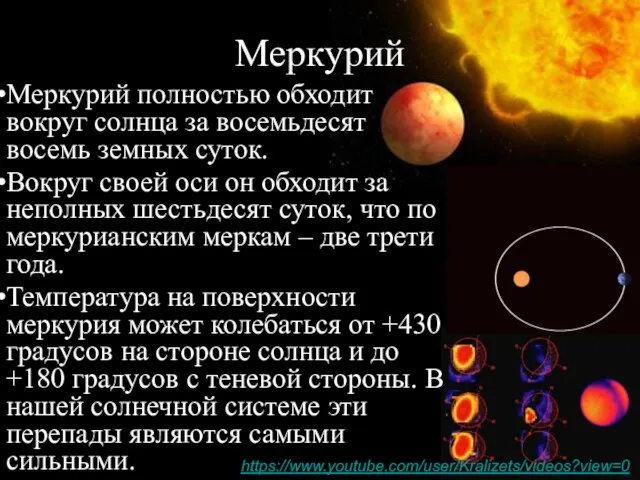 Меркурий полностью обходит вокруг солнца за восемьдесят восемь земных суток. Вокруг