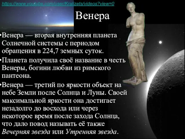 Венера Венера — вторая внутренняя планета Солнечной системы с периодом обращения