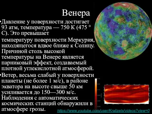 Венера Давление у поверхности достигает 93 атм, температура — 750 К