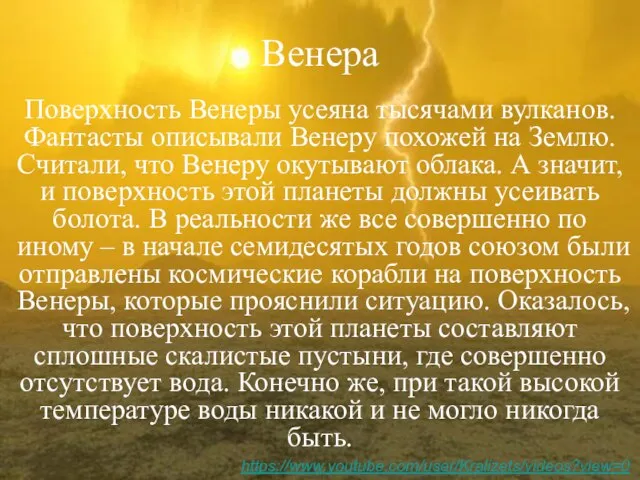 Венера Поверхность Венеры усеяна тысячами вулканов. Фантасты описывали Венеру похожей на