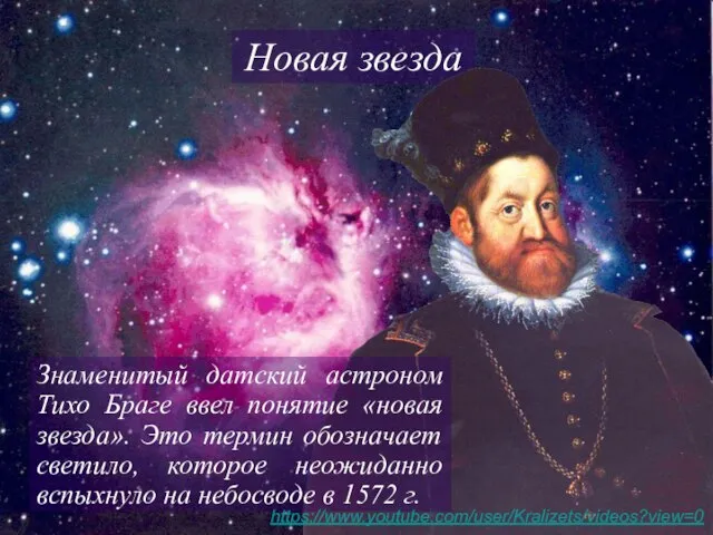 Новая звезда Знаменитый датский астроном Тихо Браге ввел понятие «новая звезда».