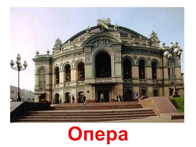 Опера