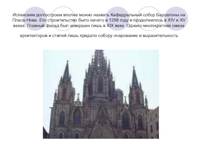 Испанским долгостроем вполне можно назвать Кафедральный собор Барселоны на Пласа-Нова. Его
