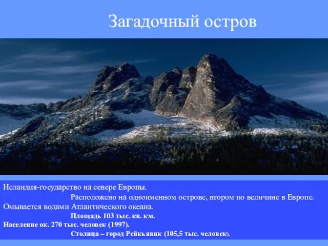 Исландия-государство на севере Европы. Расположено на одноименном острове, втором по величине