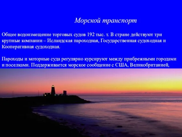 Общее водоизмещение торговых судов 192 тыс. т. В стране действуют три