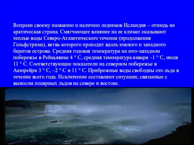 Вопреки своему названию и наличию ледников Исландия – отнюдь не арктическая