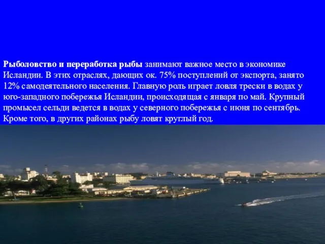 Рыболовство и переработка рыбы занимают важное место в экономике Исландии. В