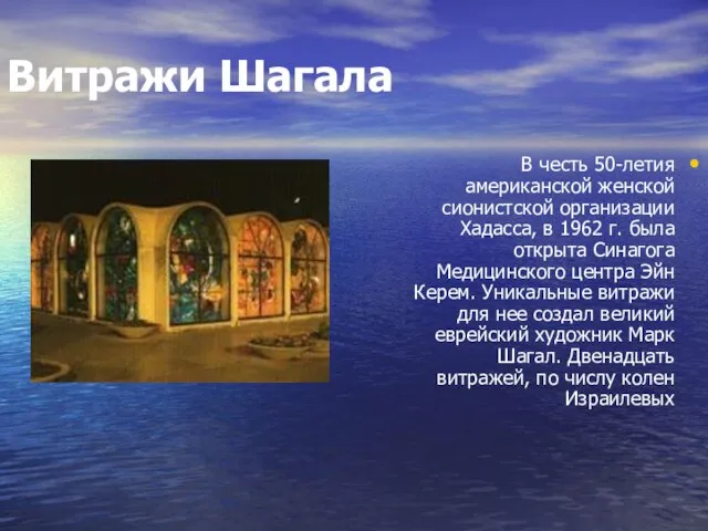 Витражи Шагала В честь 50-летия американской женской сионистской организации Хадасса, в