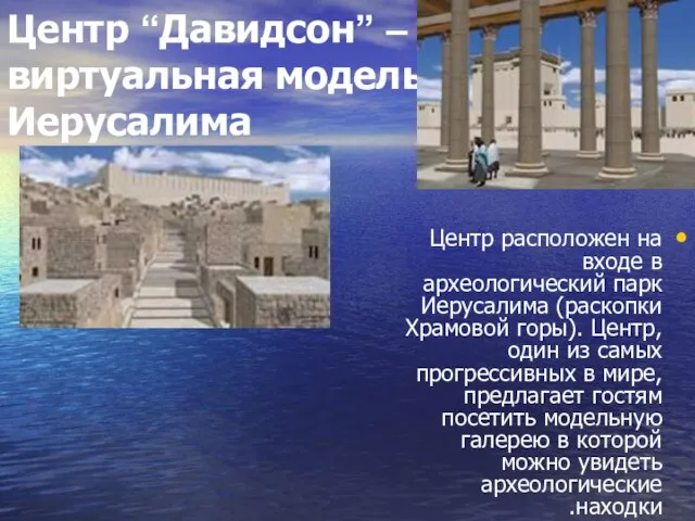 Центр “Давидсон” – виртуальная модель Иерусалима Центр расположен на входе в