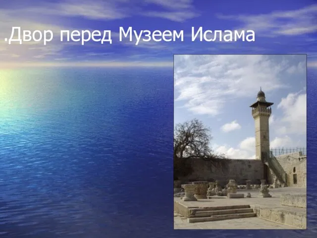 Двор перед Музеем Ислама.