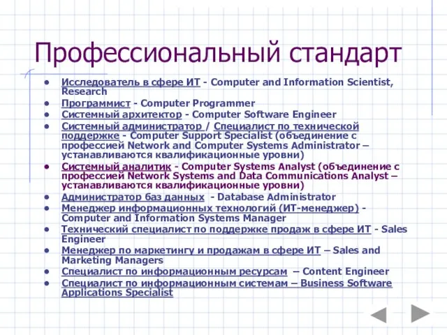 Профессиональный стандарт Исследователь в сфере ИТ - Computer and Information Scientist,