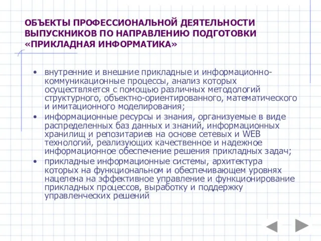 ОБЪЕКТЫ ПРОФЕССИОНАЛЬНОЙ ДЕЯТЕЛЬНОСТИ ВЫПУСКНИКОВ ПО НАПРАВЛЕНИЮ ПОДГОТОВКИ «ПРИКЛАДНАЯ ИНФОРМАТИКА» внутренние и