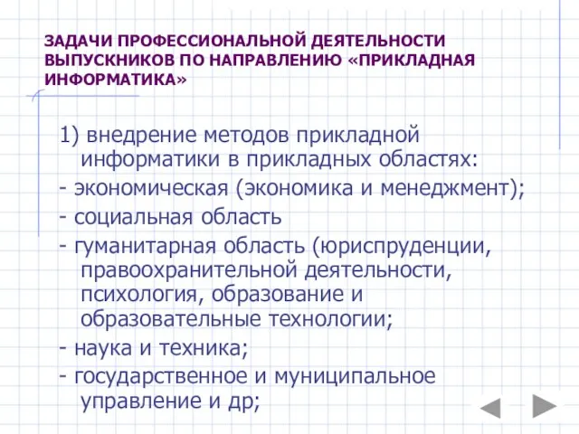 ЗАДАЧИ ПРОФЕССИОНАЛЬНОЙ ДЕЯТЕЛЬНОСТИ ВЫПУСКНИКОВ ПО НАПРАВЛЕНИЮ «ПРИКЛАДНАЯ ИНФОРМАТИКА» 1) внедрение методов